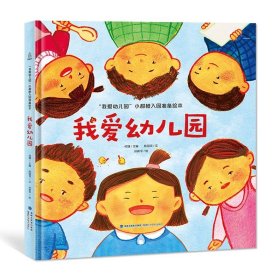 我爱幼儿园-0-3-6岁儿童幼儿园故事绘本 幼儿园入学指南【精装版】