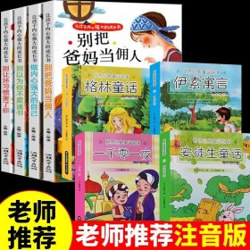 正版全新【全8册】成长书4册 + 伊索寓言4册 一年级二年级课外书阅读爸妈不是我的佣人小学生课外阅读三年级儿童成长励志故事书绘本读物四五六谁偷走了我的时间呢