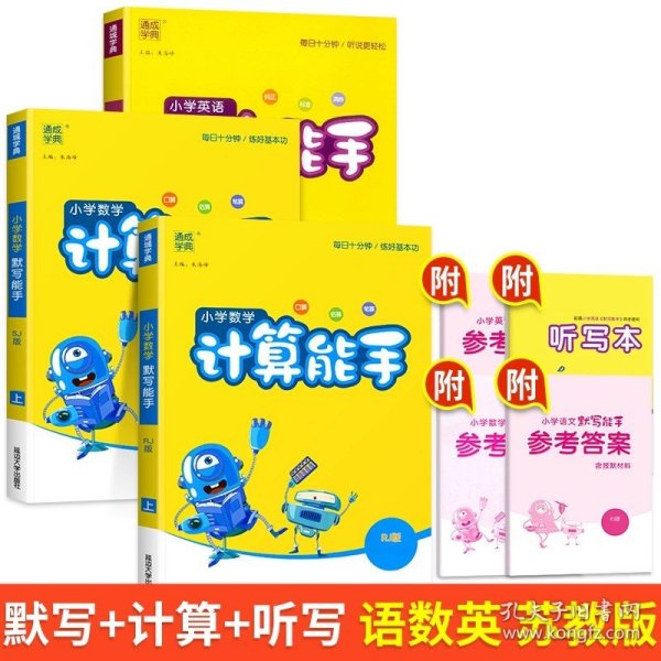 正版全新一年级下/【全套3册】默写+计算（苏教）+英语默写 2024新版默写能手计算能手听力能手语文数学英语全套人教版北师江苏教版小学同步训练专项练习题册通城学典