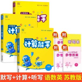 正版全新二年级下/【全套3册】默写+计算（苏教）+英语默写 2024新版默写能手计算能手听力能手语文数学英语全套人教版北师江苏教版小学同步训练专项练习题册通城学典