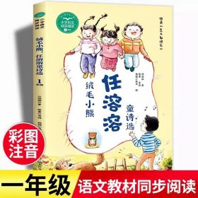 正版全新【一年级下】绒毛小熊——任溶溶童诗选 6亲爱的笨笨猪系列注音全版杨红樱的儿童男孩女孩鞠萍伴读有声读物童话带拼音一二三年级课外书必读班主任7-10岁