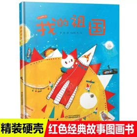 正版全新【精装硬壳】我的祖国 6亲爱的笨笨猪系列注音全版杨红樱的儿童男孩女孩鞠萍伴读有声读物童话带拼音一二三年级课外书必读班主任7-10岁