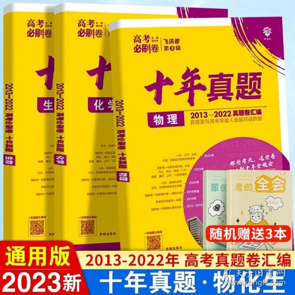 理想树2019新版 高考必刷卷十年真题 理科综合 2009-2018真题卷 67高考复习辅导用书