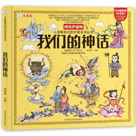 正版全新【硬壳大开本】我们的神话 【精装硬壳】我们的中国地理科普百科全书儿童绘本3-6-8-12岁我们的身体我们的海洋我们科技趣味漫画版十万个为什么注音版有声读物