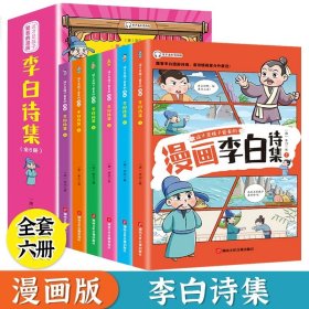 正版全新这才是孩子爱看的漫画版【李白诗集6册】 这才孩子爱看的漫画苏东坡李白杜甫白居易文集小学生有声彩绘版原著青少年彩图美绘版写给孩子的课外阅读