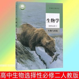 正版全新高中通用/高中生物选择性必修二人教版 2024四川适用高中课本人教版高三上下语文人教数学英语外研物理教科版化学生物历史政治地理书选择性必修一二三课本