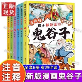 正版全新【全套六册】孩子都能读的鬼谷子 【抖音同款】漫画版少年读曾国藩家书全套4册 孩子都能读的为人处事儿童版适合小学生初中看的阅读课外书鬼谷子传全集