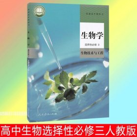 正版全新高中通用/高中生物选择性必修三人教版 2024四川适用高中课本人教版高三上下语文人教数学英语外研物理教科版化学生物历史政治地理书选择性必修一二三课本