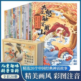 正版全新中国古代神话传说美绘本全20册 中国古代神话传说 注音版全套20册美绘本小学一二年级必读的课外书 小学生趣味阅读中国经典神话故事绘本连环画宝宝睡前故事书