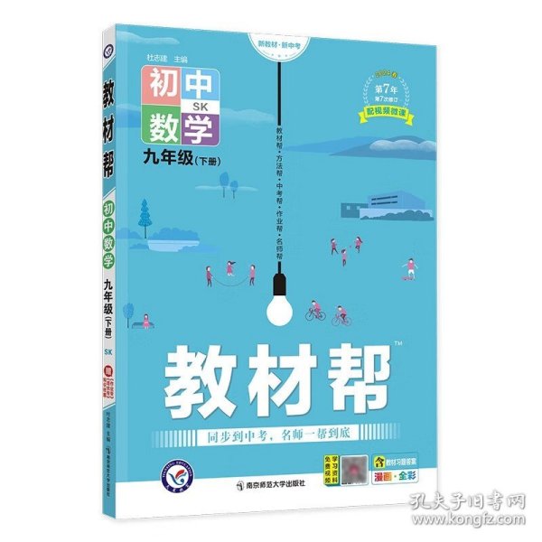 2020春教材帮 初中 九年级下册 数学 SK（苏科版）初中同步--天星教育