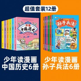 正版全新【超值12册】漫画中历史+漫画孙子兵法 抖音同款】少年读漫画中国历史全套6册 写给孩子的历史类故事小学生课外阅读儿童版绘本漫画书大全爆笑歇后语漫画版10册