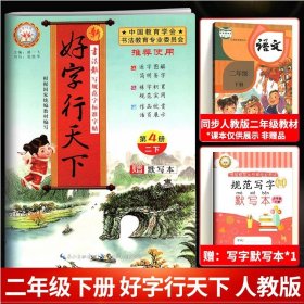 正版全新2年级【下】 好字行天下字帖一二年级 三四五六年级练字帖小学生1-6年级同步练字本儿童楷书部编人教版全国通用版一笔写字专练