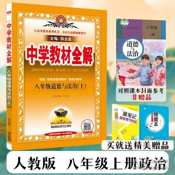 中学教材全解：语文（8年级上）（人教实验版）