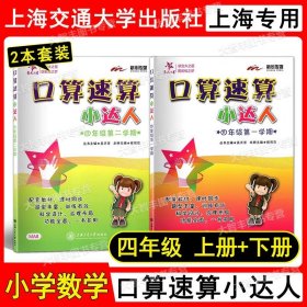 正版全新小学通用/4年级（上+下） 交大之星 口算速算小达人 一二三四五年级第一学期第二学期/12345年级上下册 课时同步 题型丰富 训练有效 上海交通大学出版社