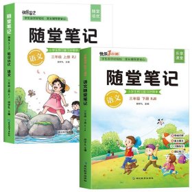 2021随堂笔记语文3年级上册人教版同步三年级课前预习课后复习辅导