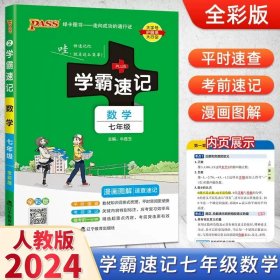 2017版 绿卡图书 学霸速记漫画图解：数学（七年级 通用版 全彩版）