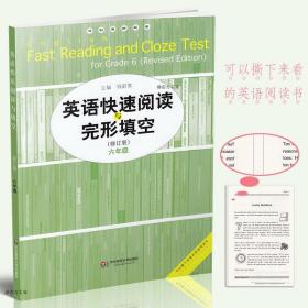 正版全新冲刺满分阅读 英语快速阅读与填空 六年级 修订版 小学6年级英语快乐阅读与填空训练资料 通用版华东师范大学出版社现货