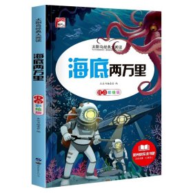 正版全新海底两万里 一二年级阅读课外必读 世界经典名著一年级小学生课外阅读 带拼音的故事书彩图注音版儿童读物 6-8-9岁木偶奇遇记