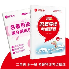 快乐读书吧小学生配套阅读测试卷部编人教版二年级全一册2年级名著导读阅读测试卷阅读训练考点精练测试卷