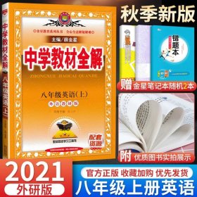 中学教材全解：语文（8年级上）（人教实验版）