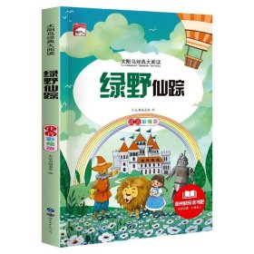 正版全新绿野仙踪 一二年级阅读课外必读 世界经典名著一年级小学生课外阅读 带拼音的故事书彩图注音版儿童读物 6-8-9岁木偶奇遇记