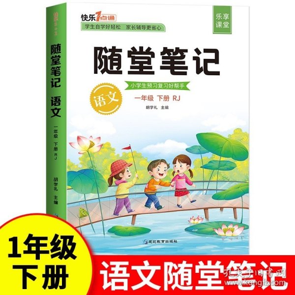 2021随堂笔记语文1年级上册人教版同步一年级课前预习课后复习辅导