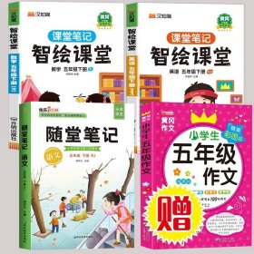 2021随堂笔记语文5年级上册人教版同步五年级课前预习课后复习辅导