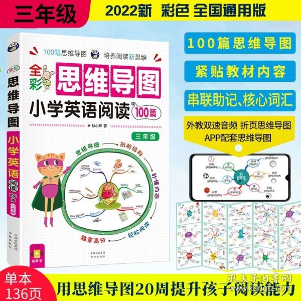 全彩思维导图 小学英语阅读100篇 三、四年级