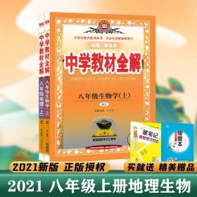 中学教材全解：语文（8年级上）（人教实验版）