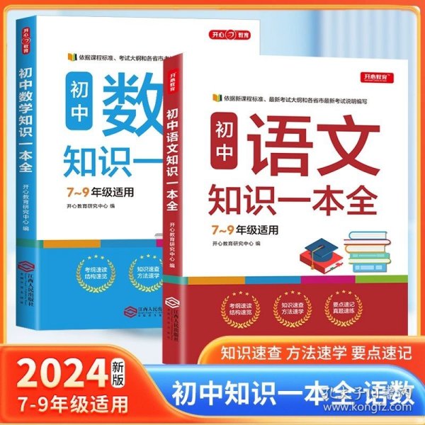 初中物理知识一本全适用8-9年级考纲速读知识速查真题速练开心教育