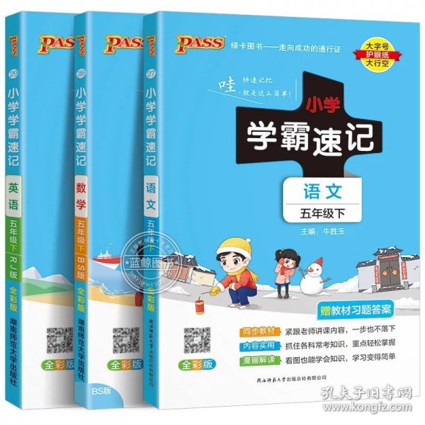 绿卡图书·小学学霸速记：语文（五年级下RJ版全彩版）