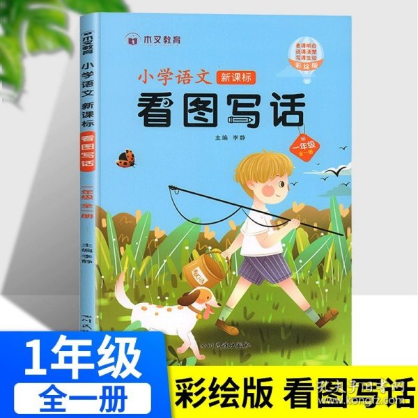 正版全新小学通用/【一年级】看图写话 看图写话一二年级看图说话写作训练天天练 小学专项练习册人教版 小学生作文书大全作文起步阅读范文练习每日一练