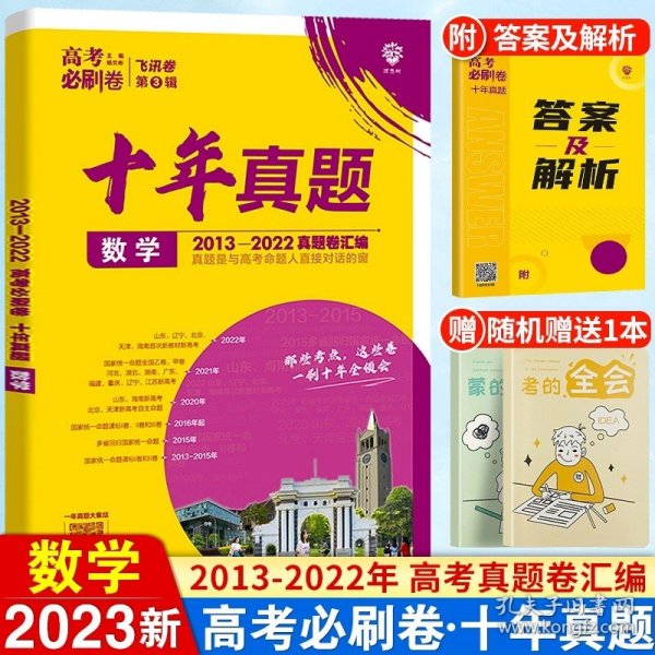 理想树2019新版 高考必刷卷十年真题 理科综合 2009-2018真题卷 67高考复习辅导用书