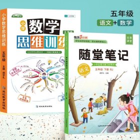 2021随堂笔记语文5年级上册人教版同步五年级课前预习课后复习辅导