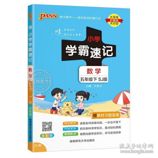 绿卡图书·小学学霸速记：语文（五年级下RJ版全彩版）