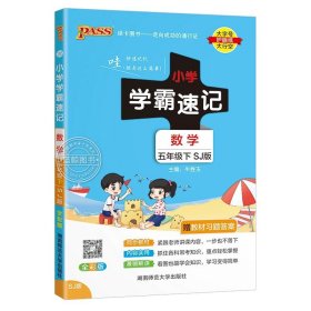 绿卡图书·小学学霸速记：语文（五年级下RJ版全彩版）