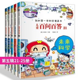 正版全新百问百答第五辑【21-25】 5859新出版 百问百答儿童漫画书全集小学生二年级三四五自然科学漫画十万个为什么8-9-10-12岁青少年科普阅读课外书