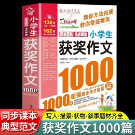 正版全新小学生获奖作文1000篇 数学花园漫游记/神奇的数学故事/藏在生活中的数学中科院院士谈祥柏张景中教你读中小学科普经典阅读书系小学三四五年级课外书畅销