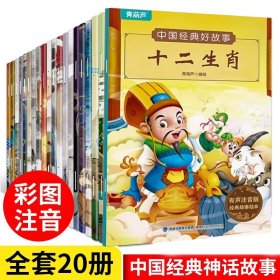 正版全新中国经典好故事【20册】 扫码听书】中国经典好故事注音版全套20册古代神话全集大字带拼音民间儿童绘本幼小衔接小学一二年级3-6岁图画书幼儿园睡前故事书