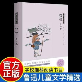 正版全新彷徨 鲁迅全集小说散文杂文经典作品收录故乡狂人日记呐喊阿q正传故事新编彷徨朝花夕拾野草六课外书必读人教版阅读畅销