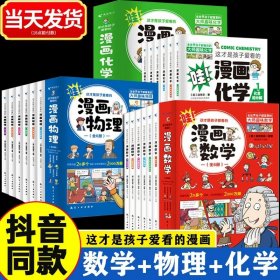 正版全新全套18册 漫画数学+物理+化学 这才是孩子爱看的漫画数学别莱利曼漫画趣味数理化物理化学启蒙科普漫画书适合小学生看的课外书四五六年级高初中全套6册别来利曼