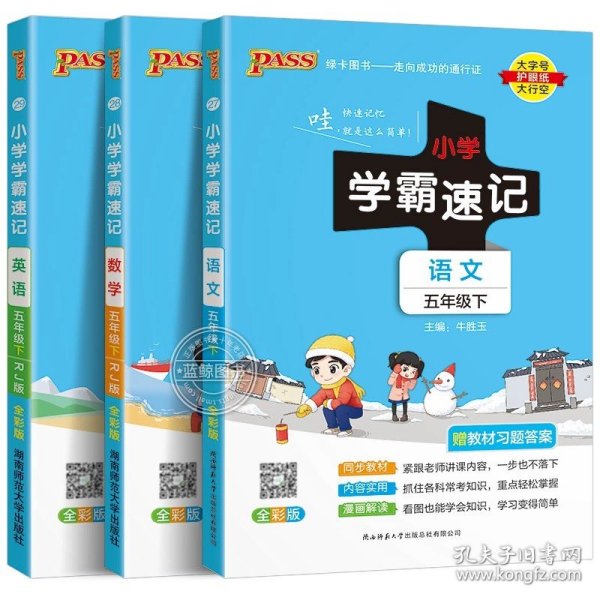 绿卡图书·小学学霸速记：语文（五年级下RJ版全彩版）