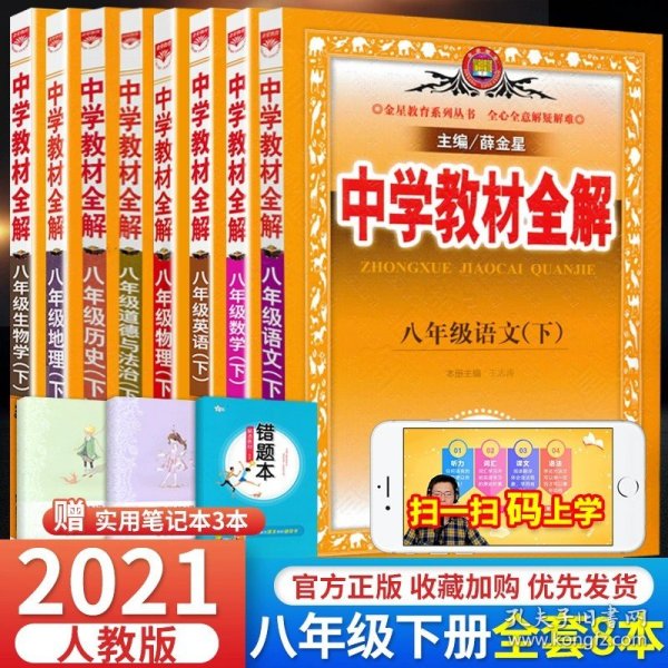 中学教材全解：语文（8年级上）（人教实验版）