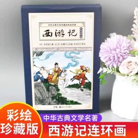 正版全新【12】西游记连环画(彩色版) 唐诗宋词三百首连环画全12注音版小人书老版怀旧经典儿童读物3-6-8岁绘本故事书二三年级阅读课外书小学生必背古诗300首全集