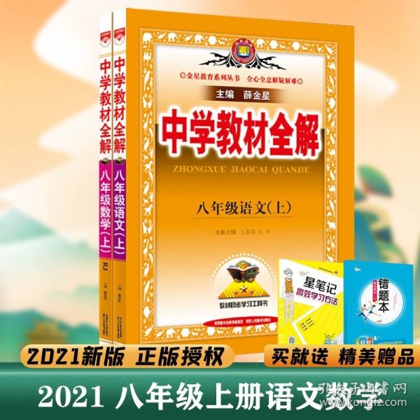 中学教材全解：语文（8年级上）（人教实验版）