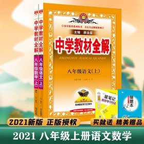 中学教材全解：语文（8年级上）（人教实验版）