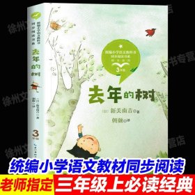 正版全新【三年级上同步】去年的树 3 中国神话传说快乐读书吧小学生三四五年级上阅读课外书必读世界希腊神话故事集青少年幼儿童读物山海经