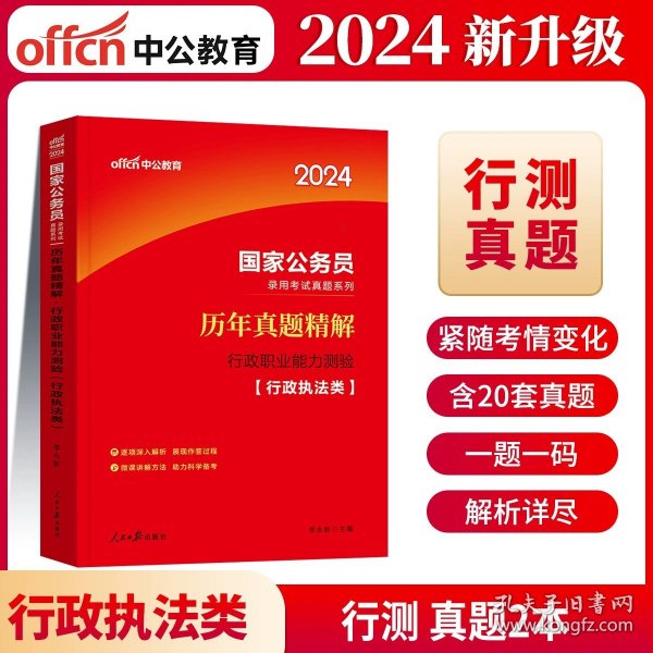 中公版·2018国家公务员录用考试真题系列：历年真题精解申论