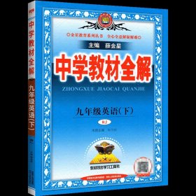 中学教材全解 七年级语文上 人教版 2016秋