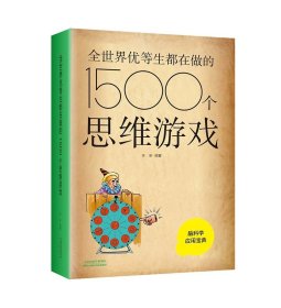 正版全新1500个思维游戏 全世界优等生都在做的800个逻辑游戏1500个思维训练书600个侦探推理儿童脑科学青少年适合小学生初中生看的课外书2000个999个